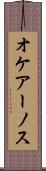 オケアーノス Scroll
