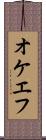 オケエフ Scroll