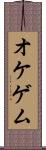 オケゲム Scroll