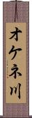 オケネ川 Scroll
