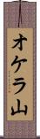 オケラ山 Scroll
