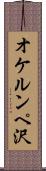 オケルンペ沢 Scroll
