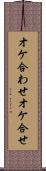オケ合わせ Scroll