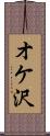 オケ沢 Scroll