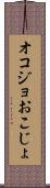 オコジョ Scroll