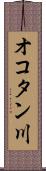 オコタン川 Scroll