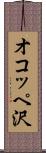 オコッペ沢 Scroll