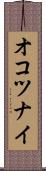 オコツナイ Scroll