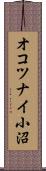 オコツナイ小沼 Scroll
