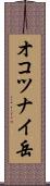 オコツナイ岳 Scroll