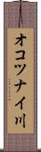 オコツナイ川 Scroll
