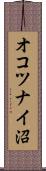 オコツナイ沼 Scroll