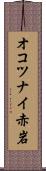 オコツナイ赤岩 Scroll