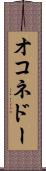 オコネドー Scroll