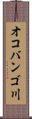 オコバンゴ川 Scroll
