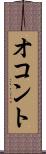 オコント Scroll