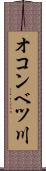 オコンベツ川 Scroll