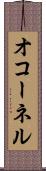 オコーネル Scroll