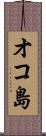 オコ島 Scroll