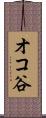 オコ谷 Scroll