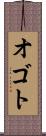 オゴト Scroll