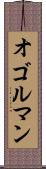 オゴルマン Scroll