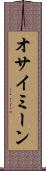 オサイミーン Scroll