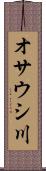 オサウシ川 Scroll