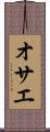 オサエ Scroll