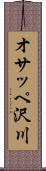 オサッペ沢川 Scroll