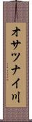 オサツナイ川 Scroll