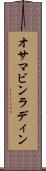 オサマ・ビンラディン Scroll
