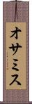 オサミス Scroll