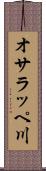 オサラッペ川 Scroll