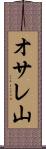 オサレ山 Scroll