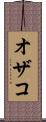 オザコ Scroll