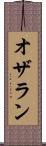 オザラン Scroll