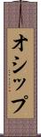 オシップ Scroll