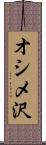 オシメ沢 Scroll