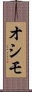 オシモ Scroll