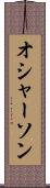 オシャーソン Scroll