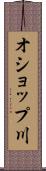 オショップ川 Scroll