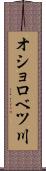 オショロベツ川 Scroll