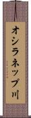 オシラネップ川 Scroll
