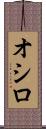オシロ Scroll
