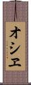オシヱ Scroll