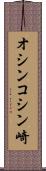 オシンコシン崎 Scroll