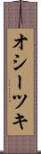 オシーツキ Scroll