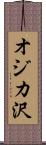 オジカ沢 Scroll