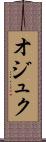 オジュク Scroll
